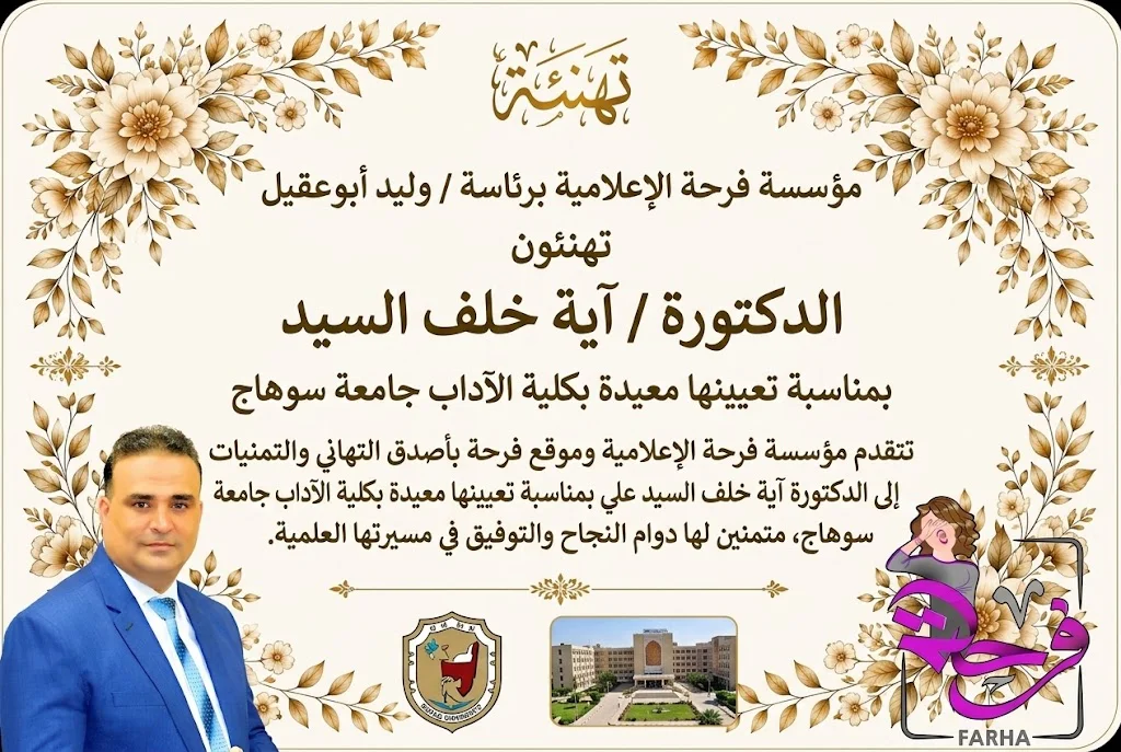 صورة 1 - موقع فرحة | وليد أبوعقيل يهنئ الدكتورة آية خلف السيد علي بتعيينها معيدة بكلية الآداب جامعة سوهاج