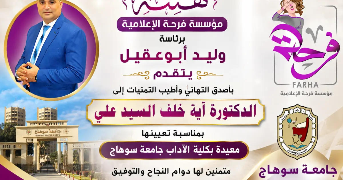 موقع فرحة | وليد أبوعقيل يهنئ الدكتورة آية خلف السيد علي بتعيينها معيدة بكلية الآداب جامعة سوهاج