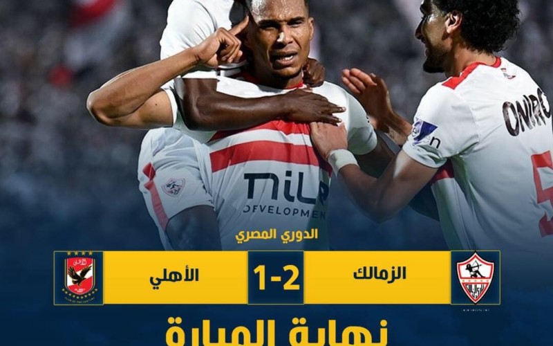 ملخص مباراة | الزمالك 2-1 الأهلي