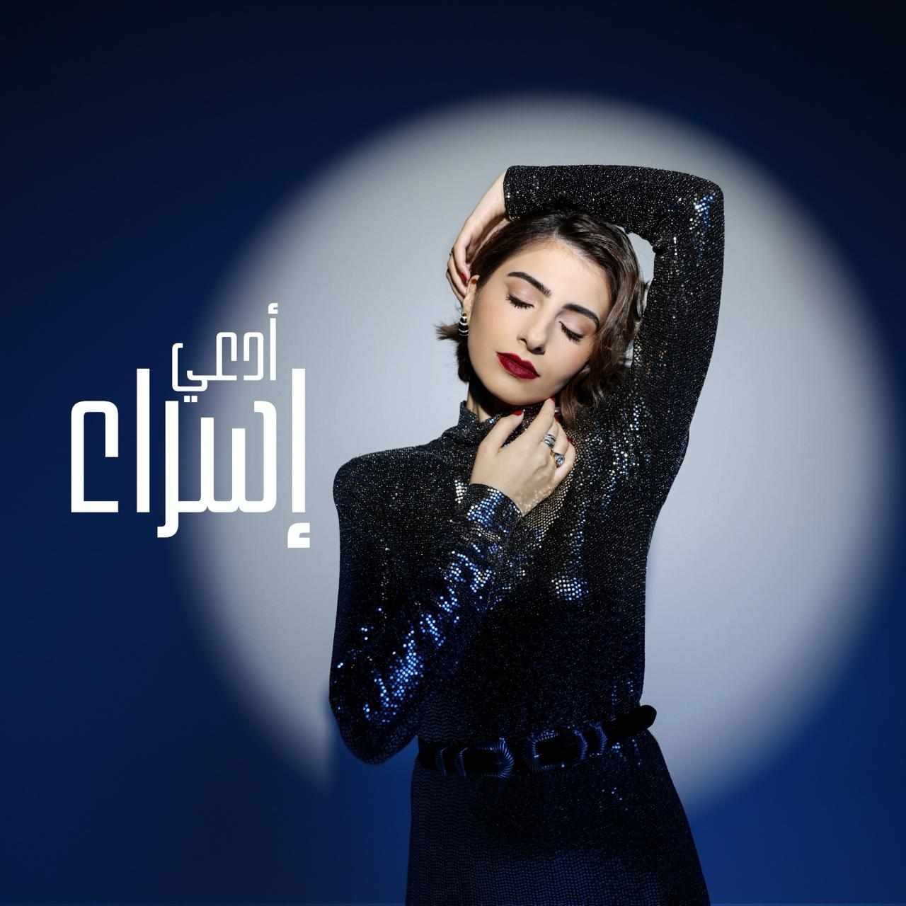 المطربة إسراء 