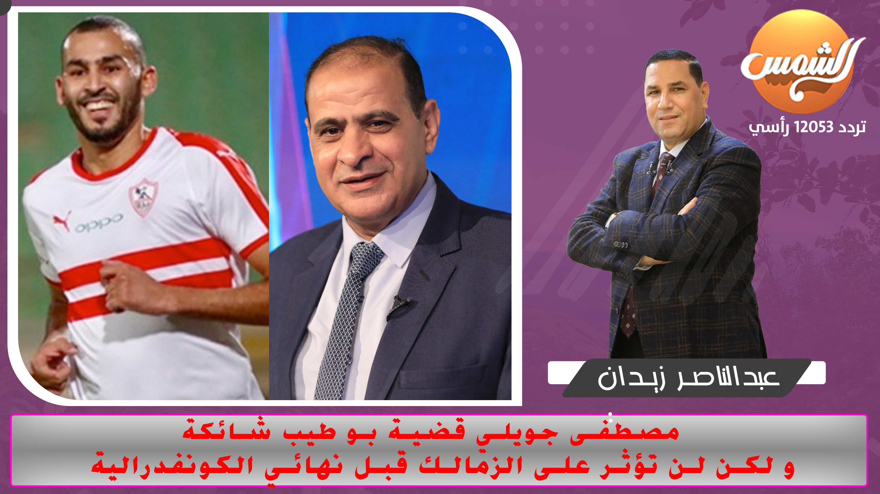 مصطفى جويلي قضية بو طيب شائكة و لكن لن تؤثر على الزمالك قبل نهائي الكونفدرالية
