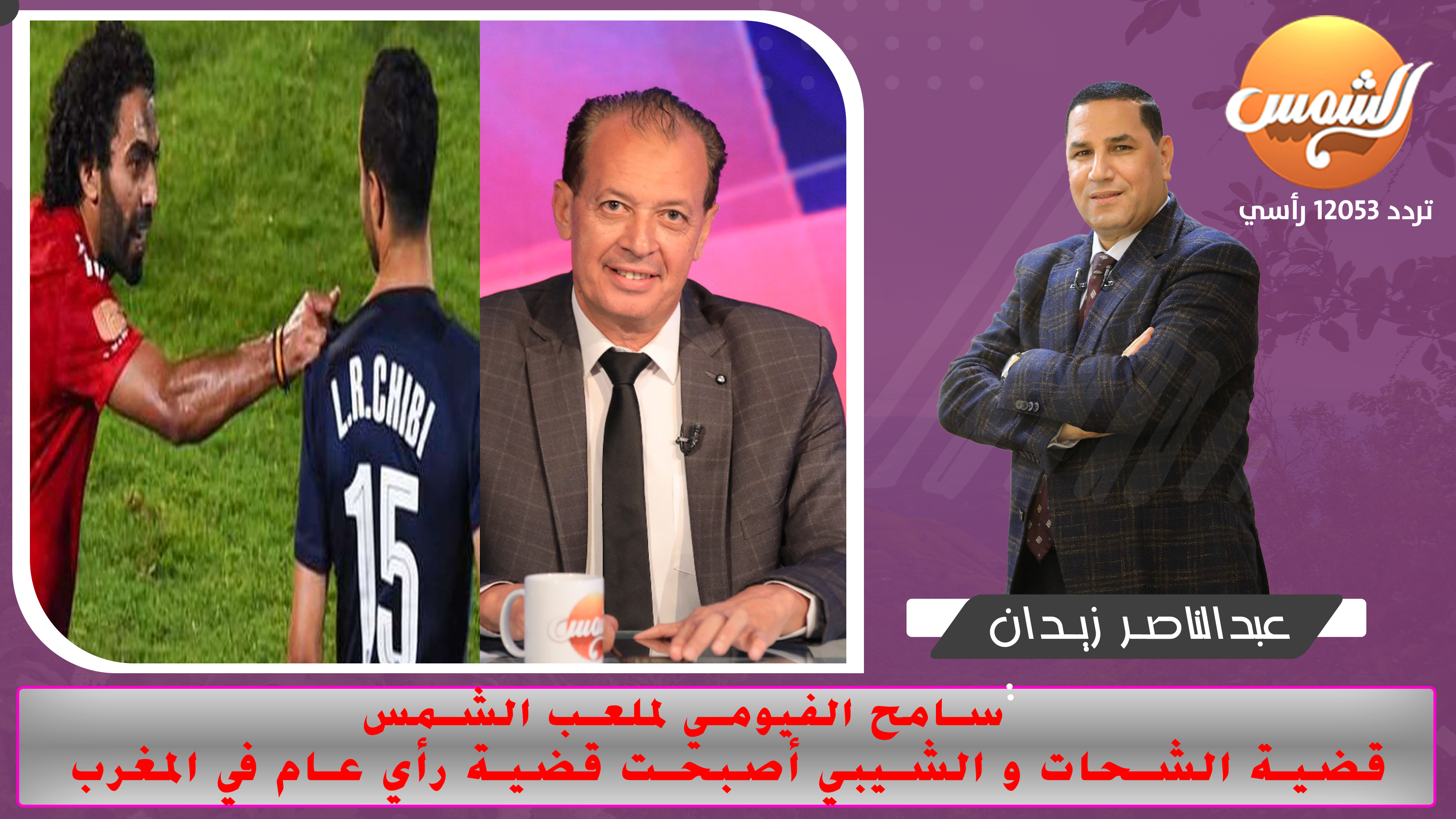 سامح الفيومي لملعب الشمس..قضية الشحات و الشيبي أصبحت قضية رأي عام في المغرب