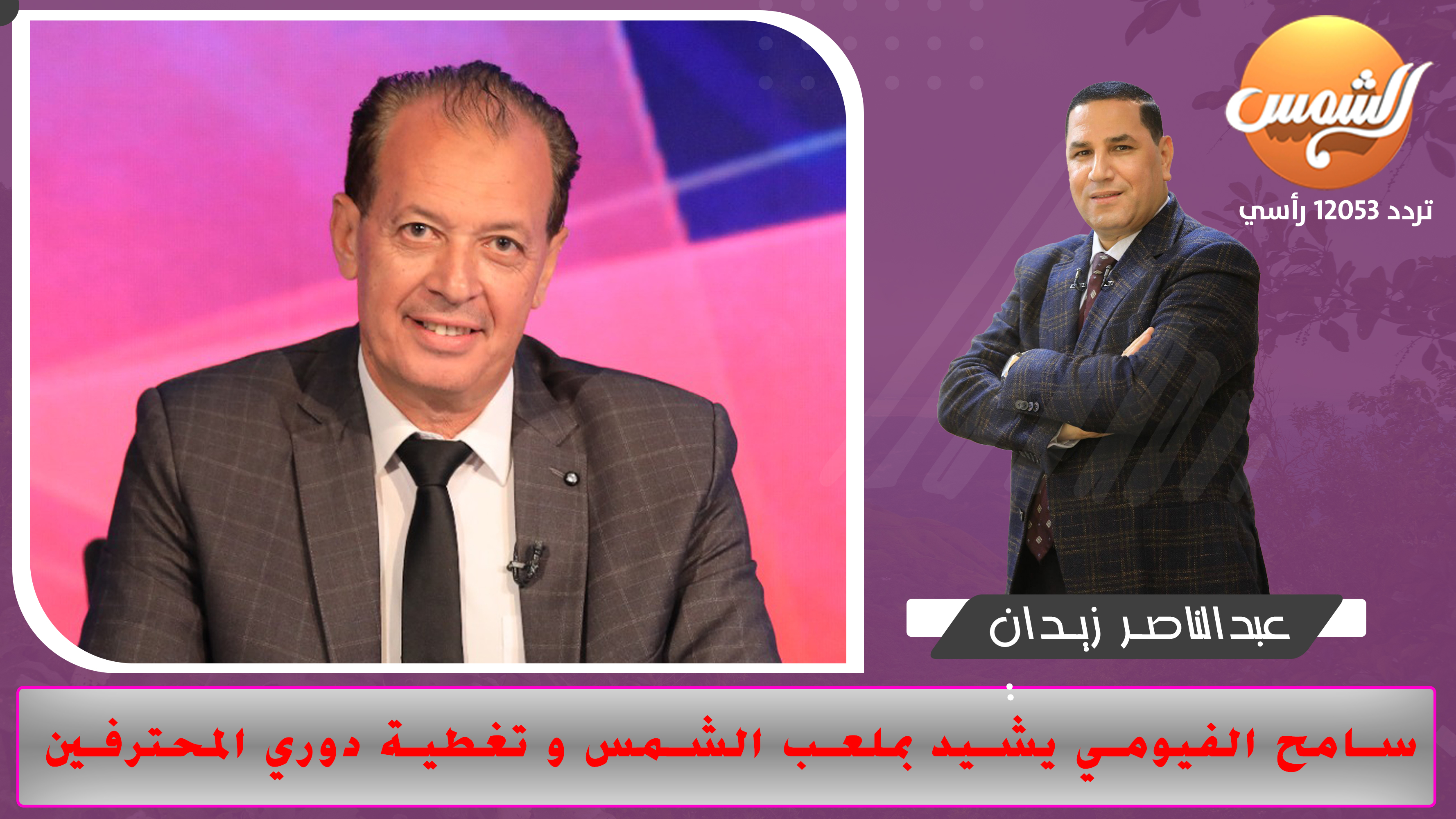 سامح الفيومي يشيد بملعب الشمس و تغطية دوري المحترفين
