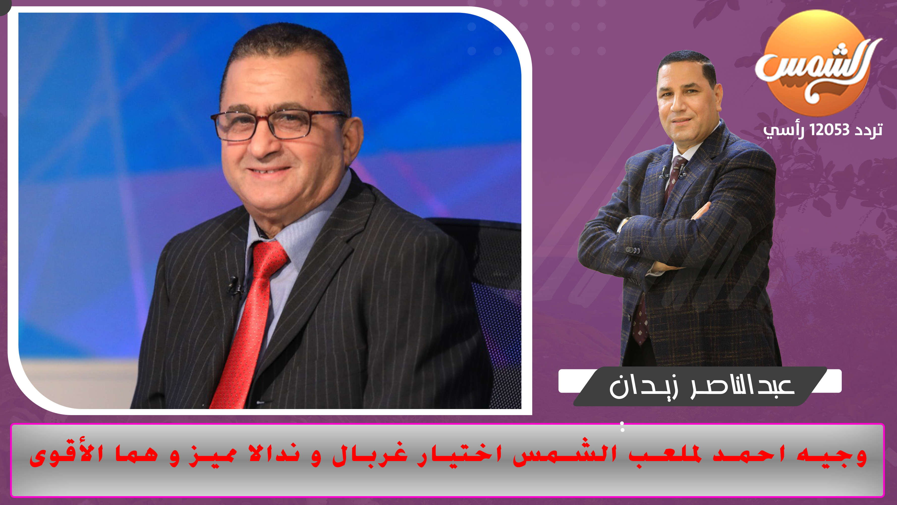 وجيه احمد لملعب الشمس اختيار غربال و ندالا مميز و هما الأقوى في القارة