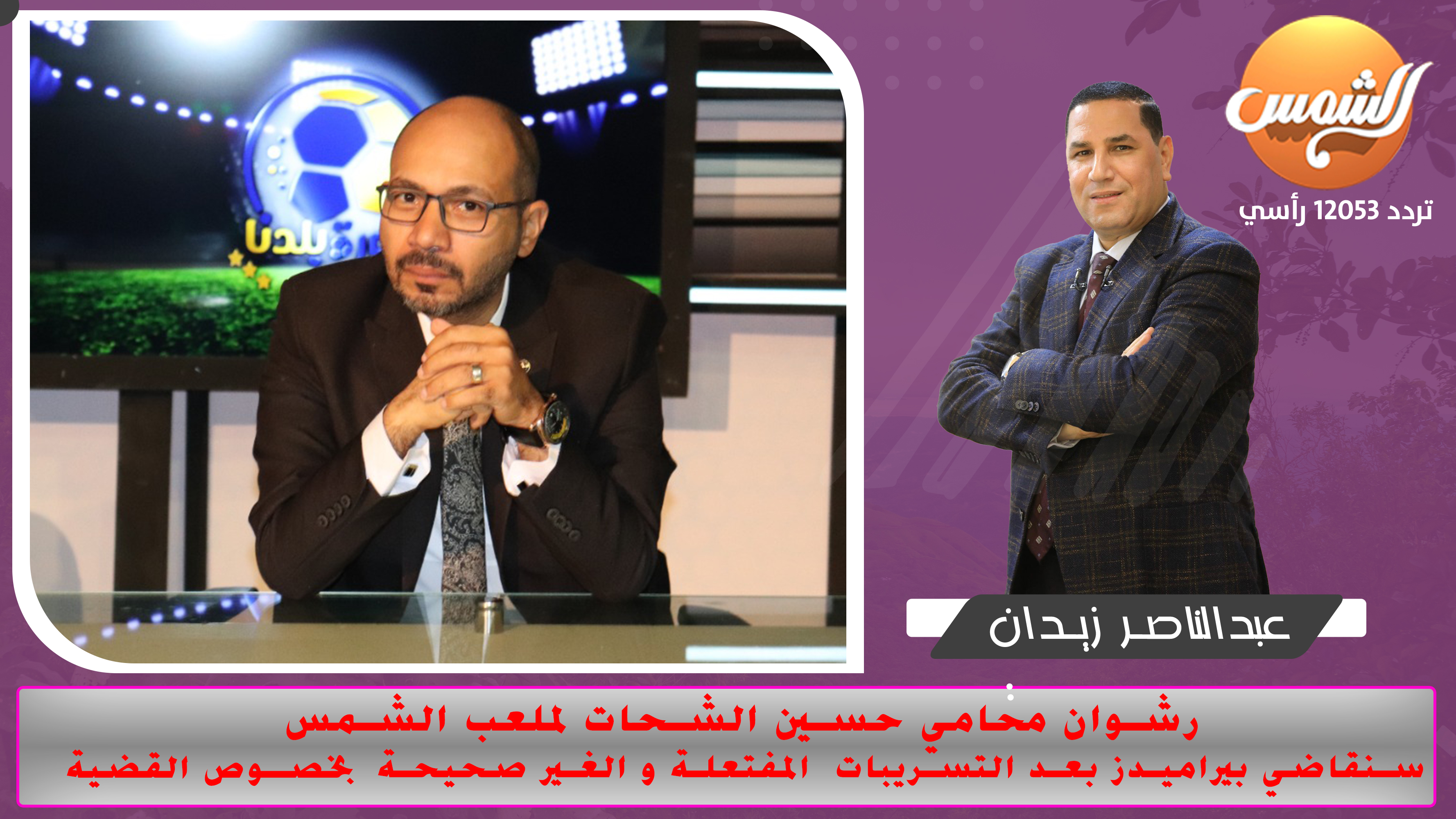 رشوان محامي حسين الشحات لملعب الشمس .. سنقاضي بيراميدز بعد التسريبات  المفتعلة و الغير صحيحة بخصوص القضية