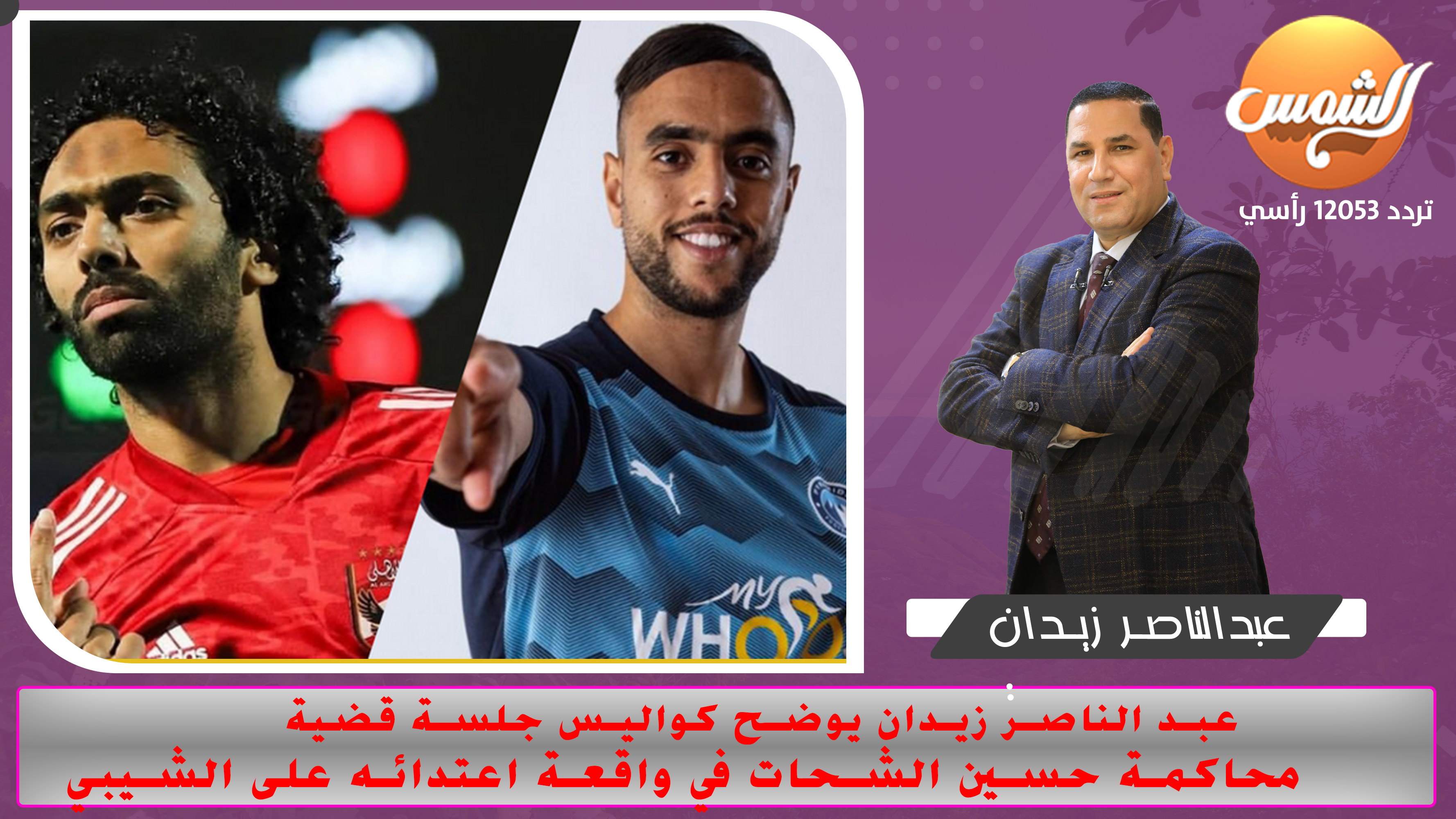 انفراد بالصور .. عبد الناصر زيدان يوضح كواليس جلسة قضية محاكمة حسين الشحات في واقعة اعتدائه على الشيبي