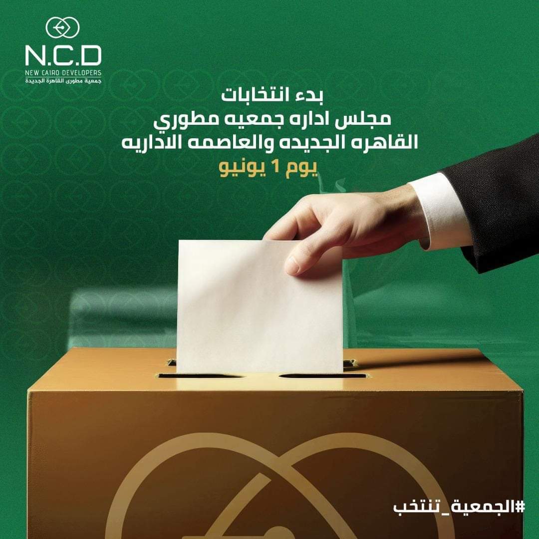 بدء انتخابات مجلس إدارة جمعية مطوري القاهرة الجديدة والعاصمة الإدارية يونيو المقبل  