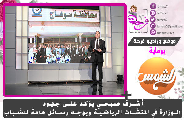 أشرف صبحي يؤكد على جهود الوزارة في المنشآت الرياضية ويوجه رسائل هامة للشباب