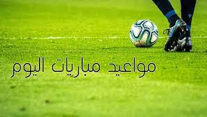 مواعيد مباريات اليوم الخميس 16 مايو 2024 والقنوات الناقلة