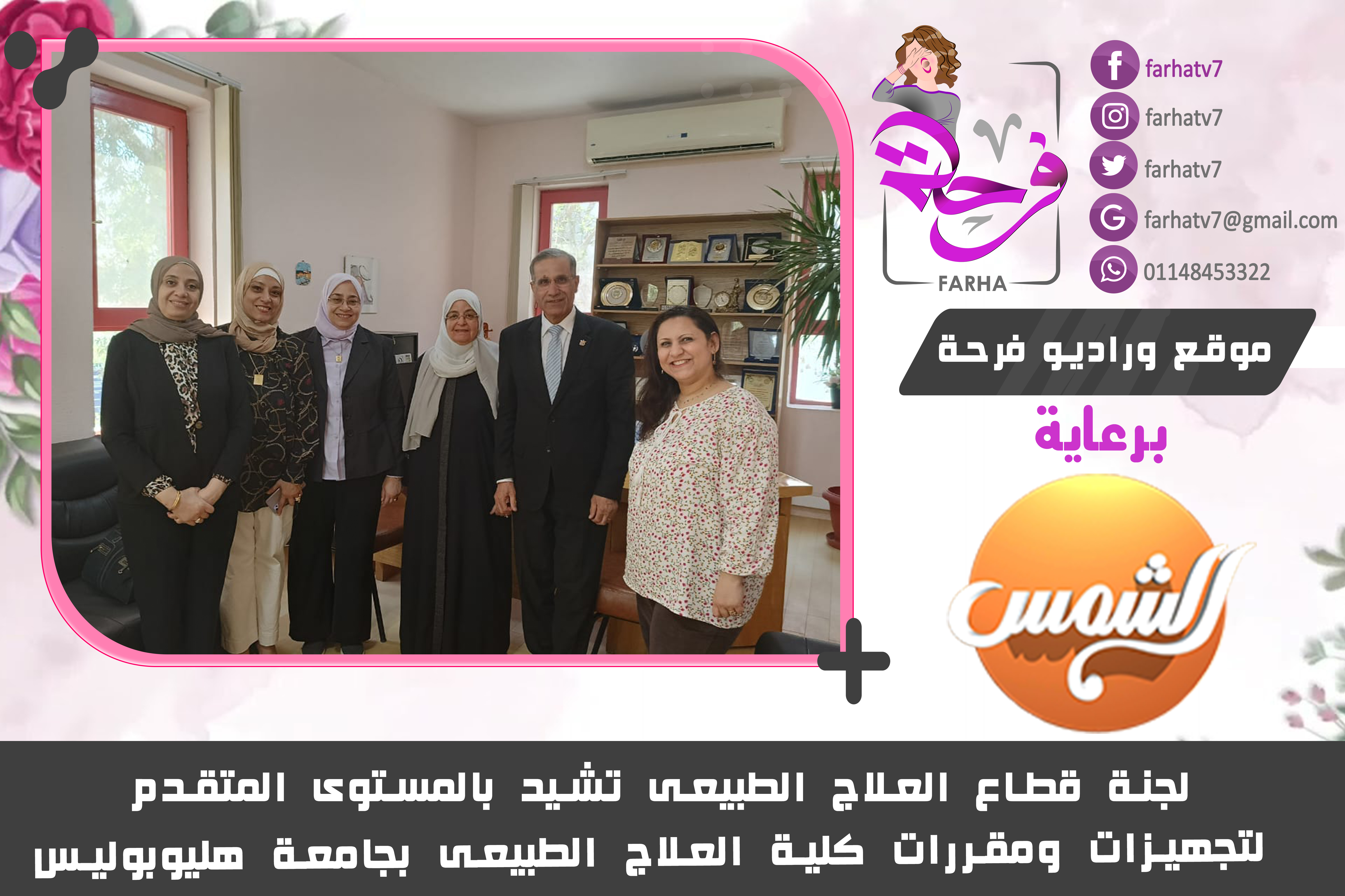 لجنة قطاع العلاج الطبيعى تشيد بالمستوى المتقدم لتجهيزات ومقررات كلية العلاج الطبيعى بجامعة هليوبوليس