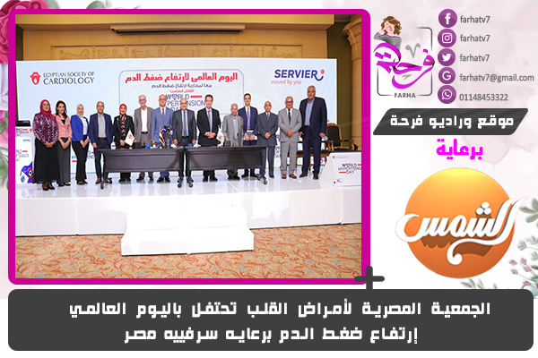 الجمعية المصرية لأمراض القلب تحتفل باليوم العالمي لإرتفاع ضغط الدم برعايه سرفييه مصر
