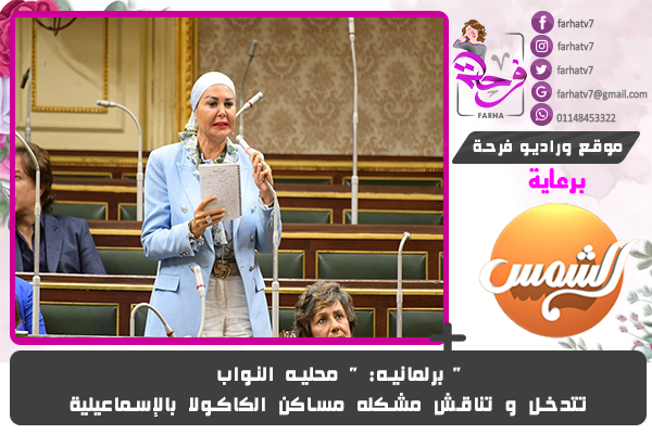 برلمانيه: ” محليه النواب ” تتدخل و تناقش مشكله مساكن الكاكولا بالإسماعيلية