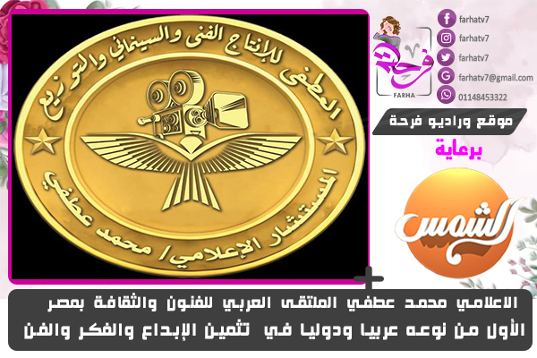 الاعلامي محمد عطفي : الملتقى العربي للفنون والثقافة بمصر الأول من نوعه عربيا ودوليا في تثمين الإبداع والفكر والفن