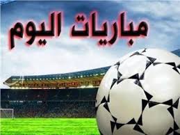 مواعيد مباريات اليوم 