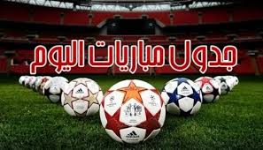 مواعيد مباريات اليوم الأحد 2 - 6 - 2024 والقنوات الناقلة