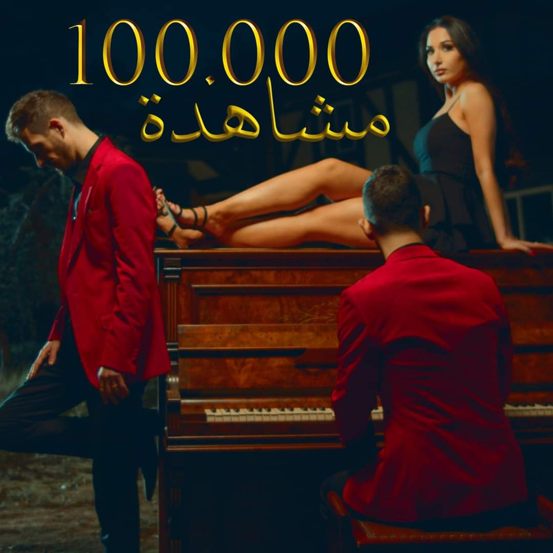 هل ستحصل أغنية سمير وسرجون (تركني روح) على مليون مشاهدة قريبًا!  