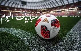 مواعيد مباريات اليوم الخميس والقنوات الناقلة