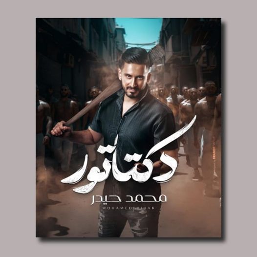 محمد حيدر 