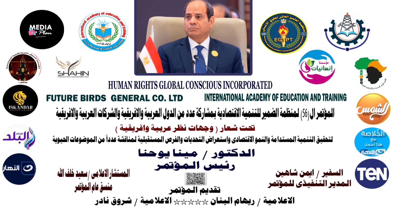 منظمة الضميرالعالمي لحقوق الإنسان تستعد غداً الخميس لإقامة مؤتمرها الـ 56 للتنمية الإقتصادية