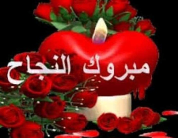موقع فرحة يهنئ رئيس قسم الماهيات بإدارة ابوحماد التعليمية بمناسبة نجاح نجلته شهد بالثانوية العامة