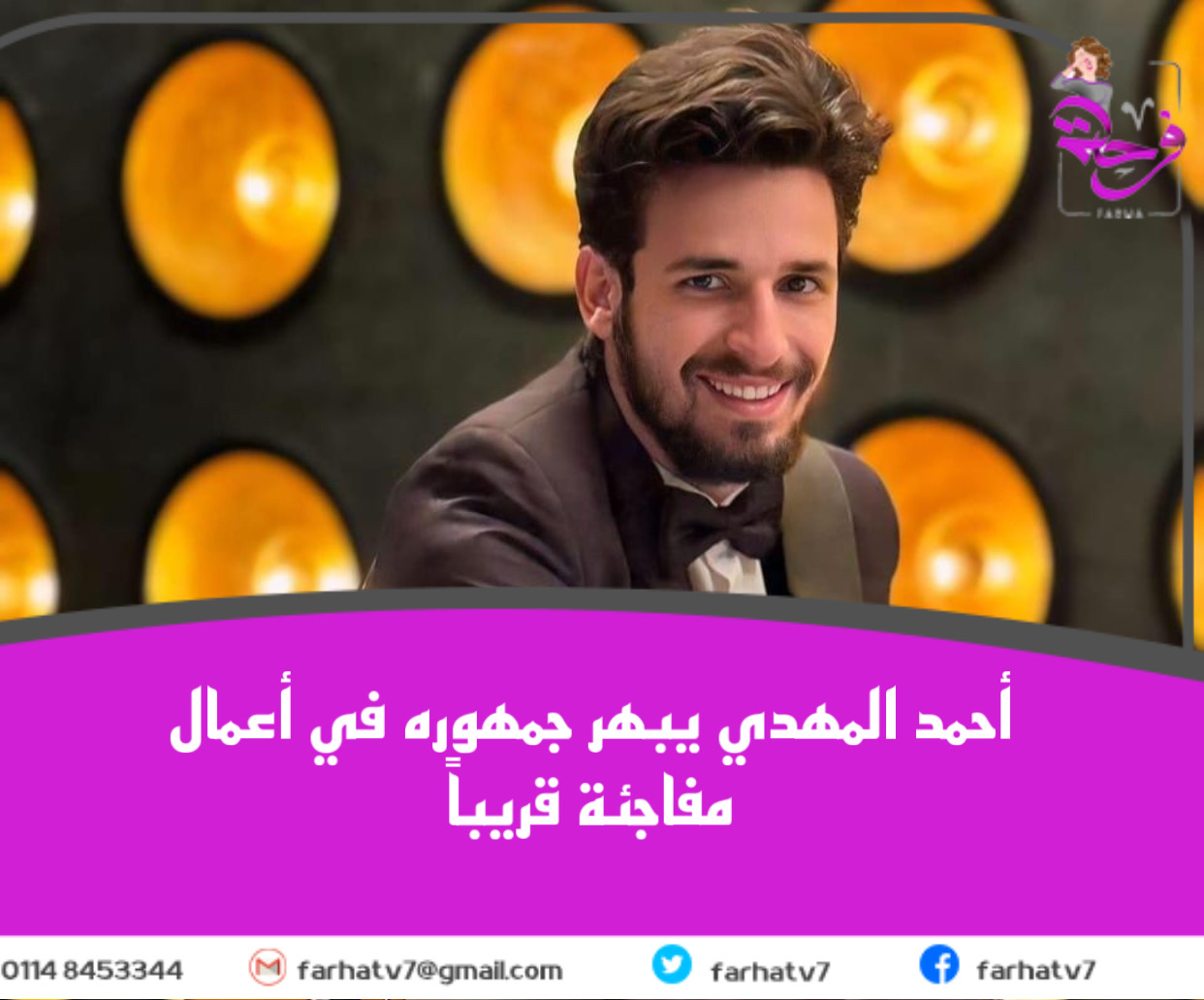 أحمد المهدي يبهر جمهوره في أعمال مفاجئة قريباً