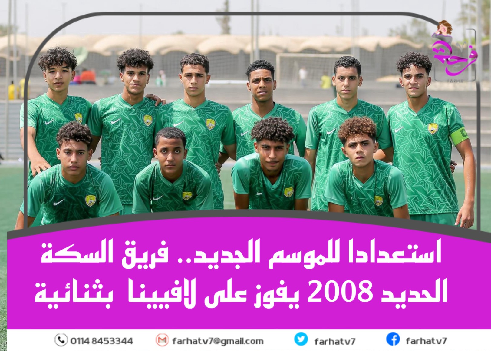 استعدادا للموسم الجديد.. فريق السكة الحديد 2008 يفوز على لافيينا  بثنائية