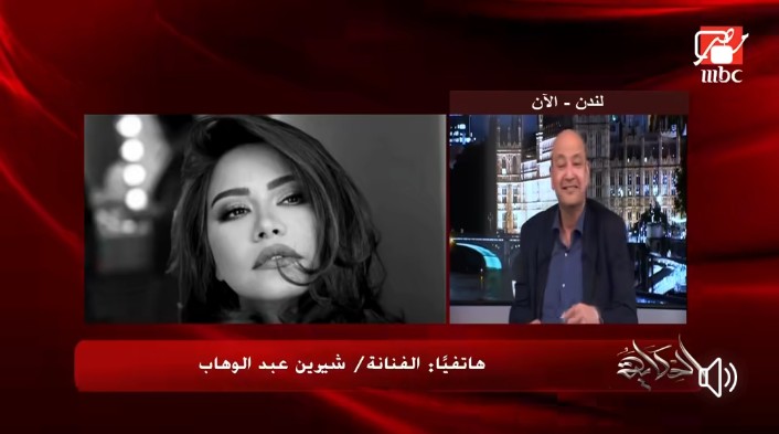 شيرين عبد الوهاب تمازح عمرو أديب على الهواء: لامؤاخذة يا أستاذ!