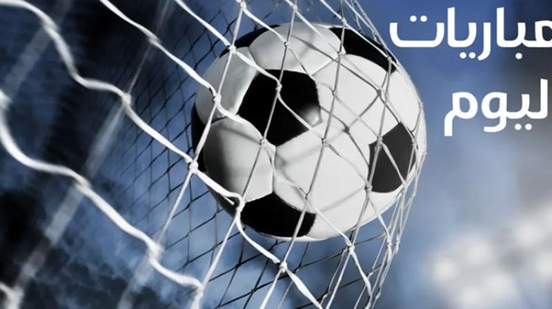 مواعيد مباريات اليوم الخميس 29-8-2024 والقنوات الناقلة
