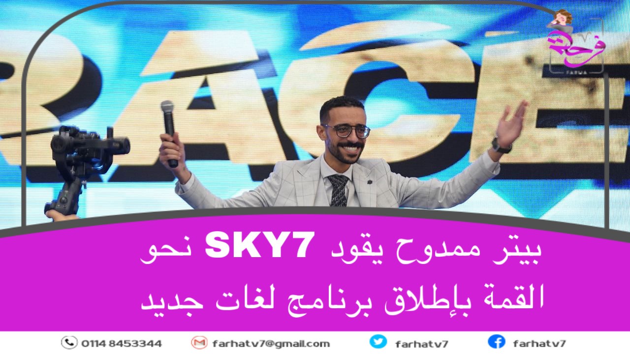 بيتر ممدوح يقود SKY7 نحو القمة بإطلاق برنامج لغات جديد
