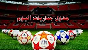 مواعيد مباريات اليوم السبت والقنوات الناقلة