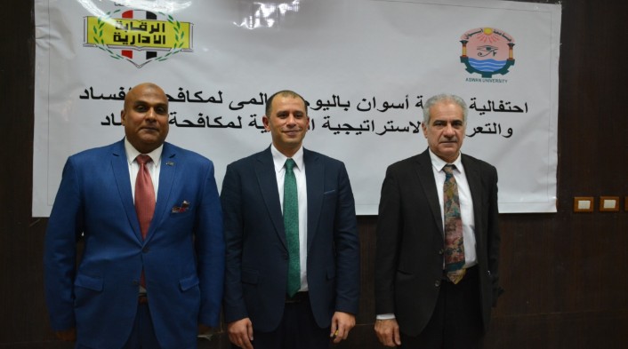 جامعة أسوان نظمت احتفالية بمناسبة "اليوم العالمي لمكافحة الفساد"، بالتعاون مع فرع هيئة الرقابة الإدارية بأسوان،