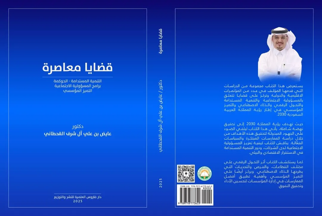الدكتور عايض القحطاني يشارك في معرض القاهرة الدولي للكتاب 2025 بـ ”قضايا معاصرة”