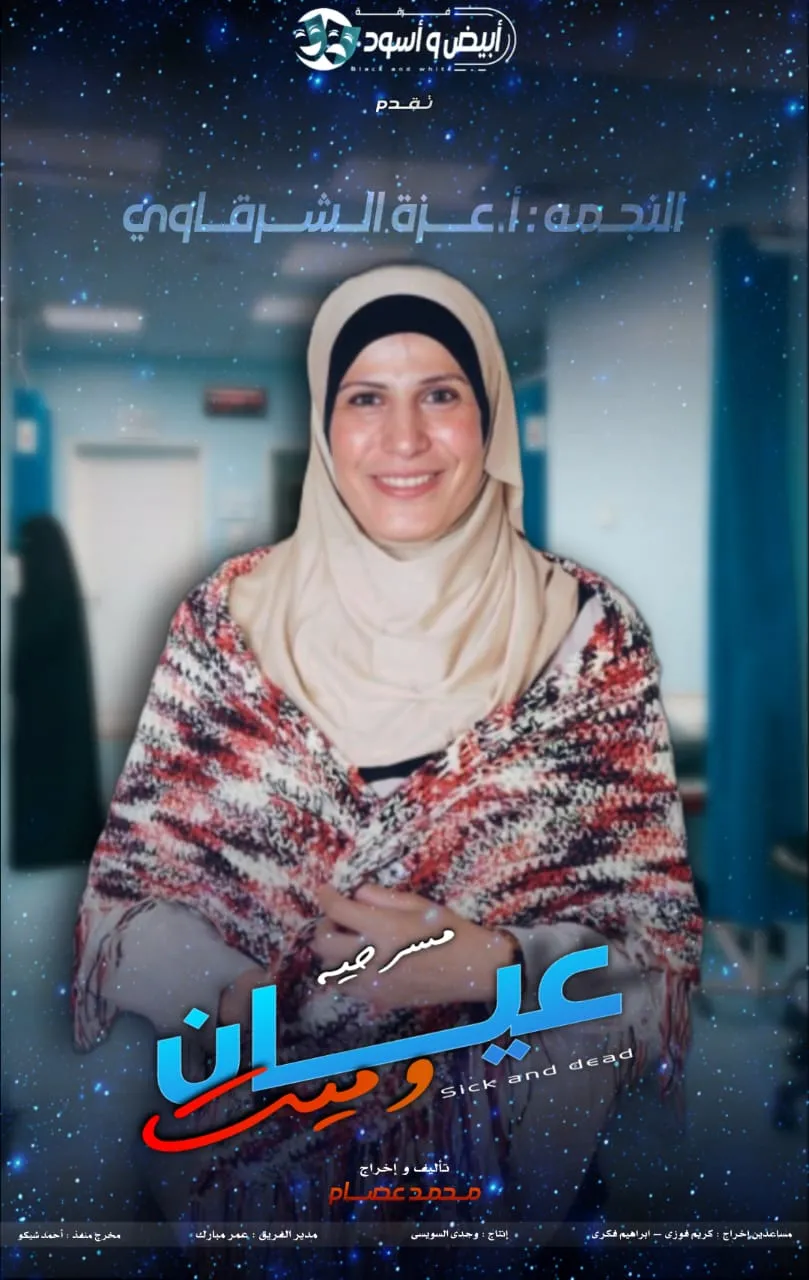 النجمه عزة الشرقاوى