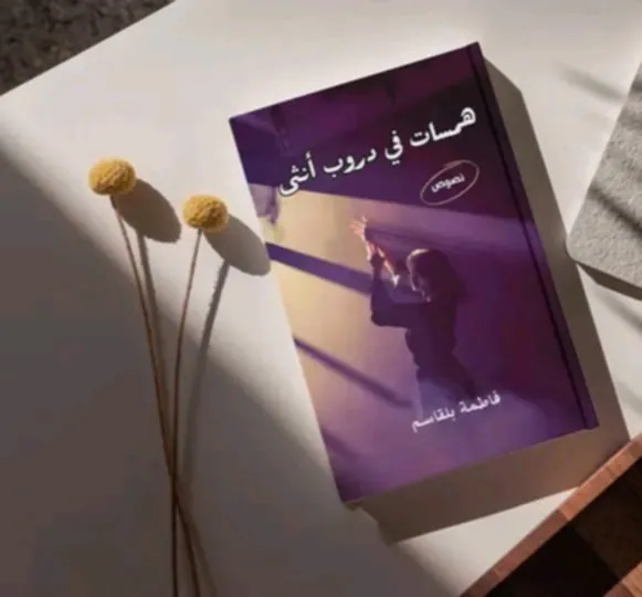 كتاب فاطمة بلقاسم 
