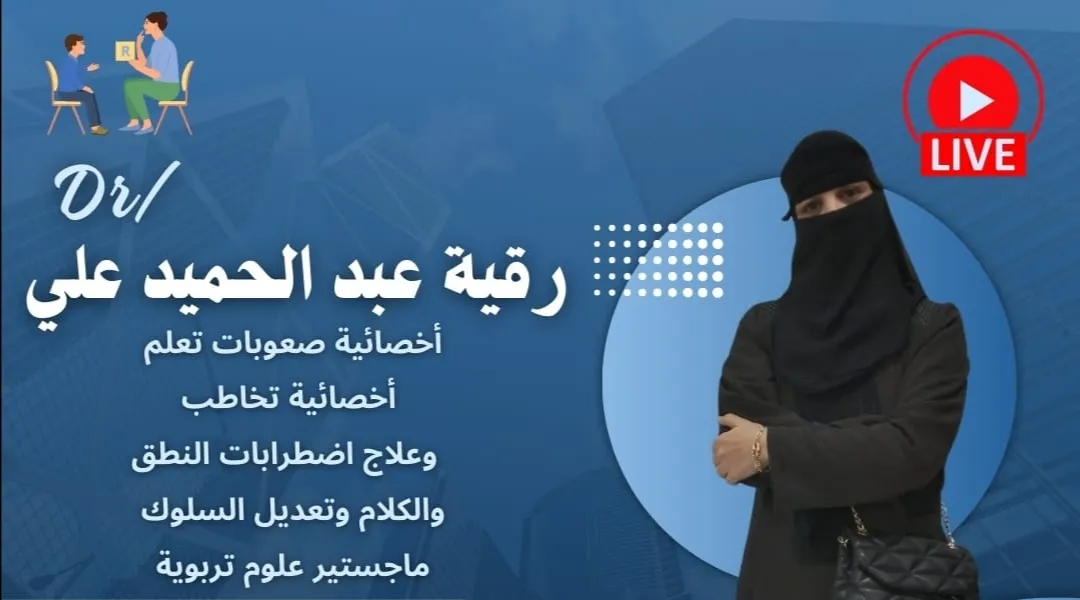 الدكتورة رقية عبدالحميد علي 