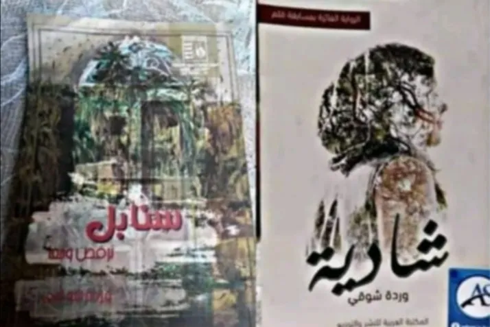 روايات الكاتبة وردة شوقي 