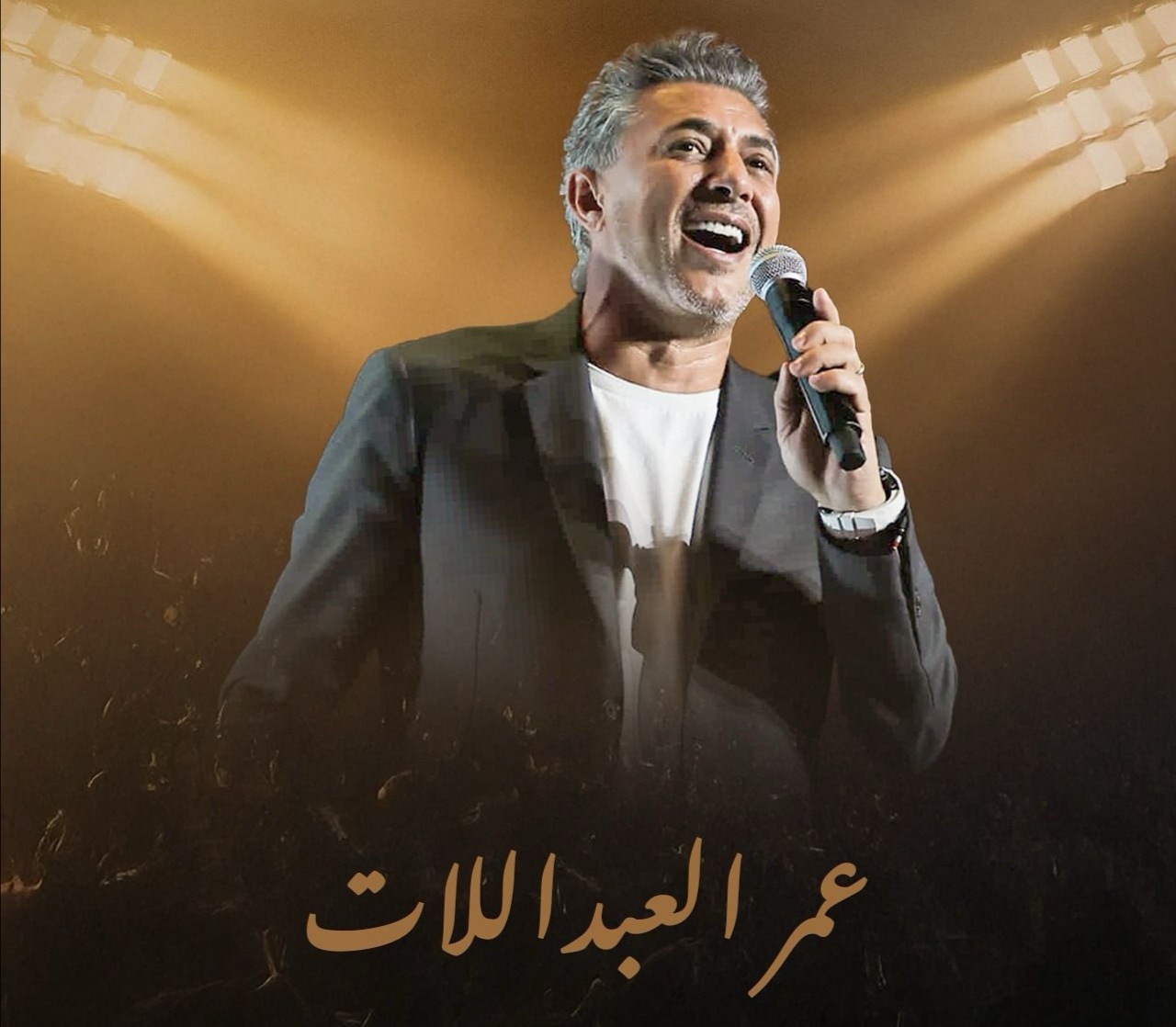 النجم عمر العبداللات 