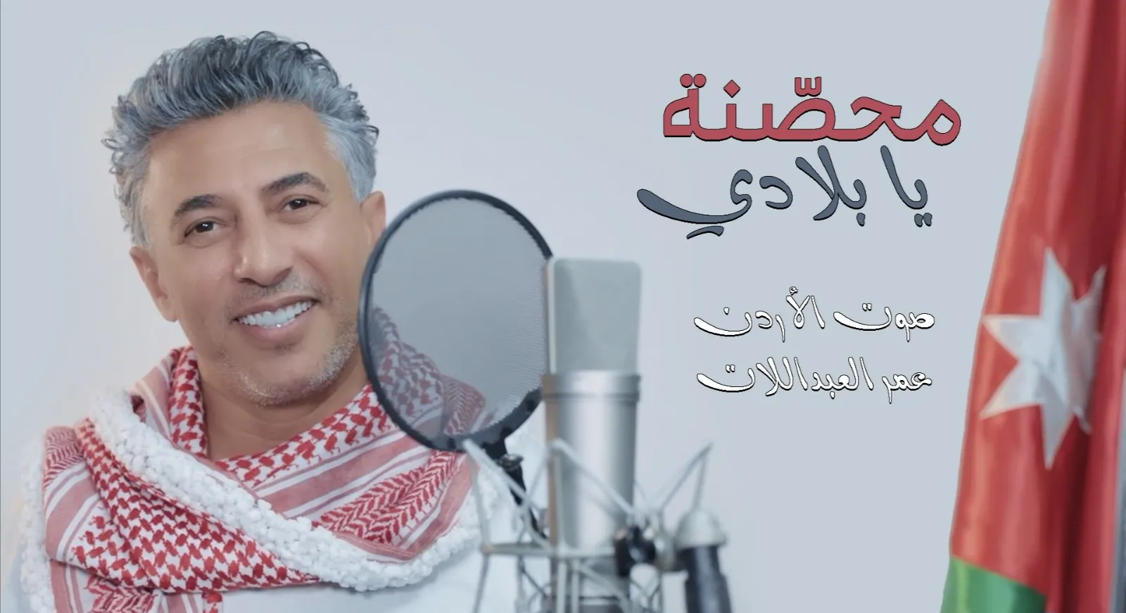 عمر العبداللات 