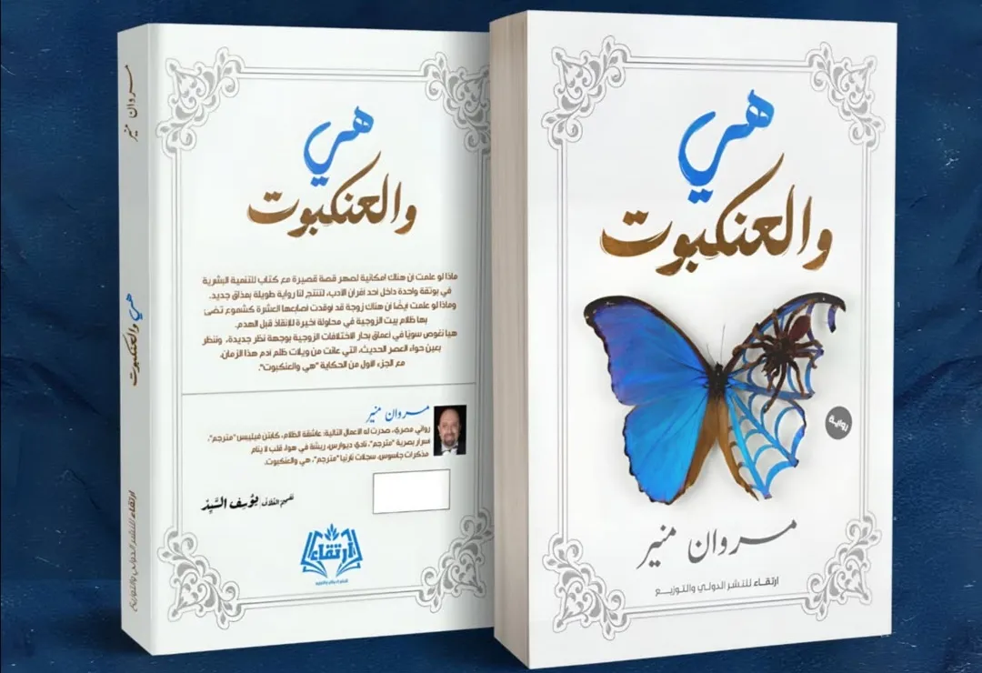 رواية هي والعنكبوت تأليف الكاتب مروان 