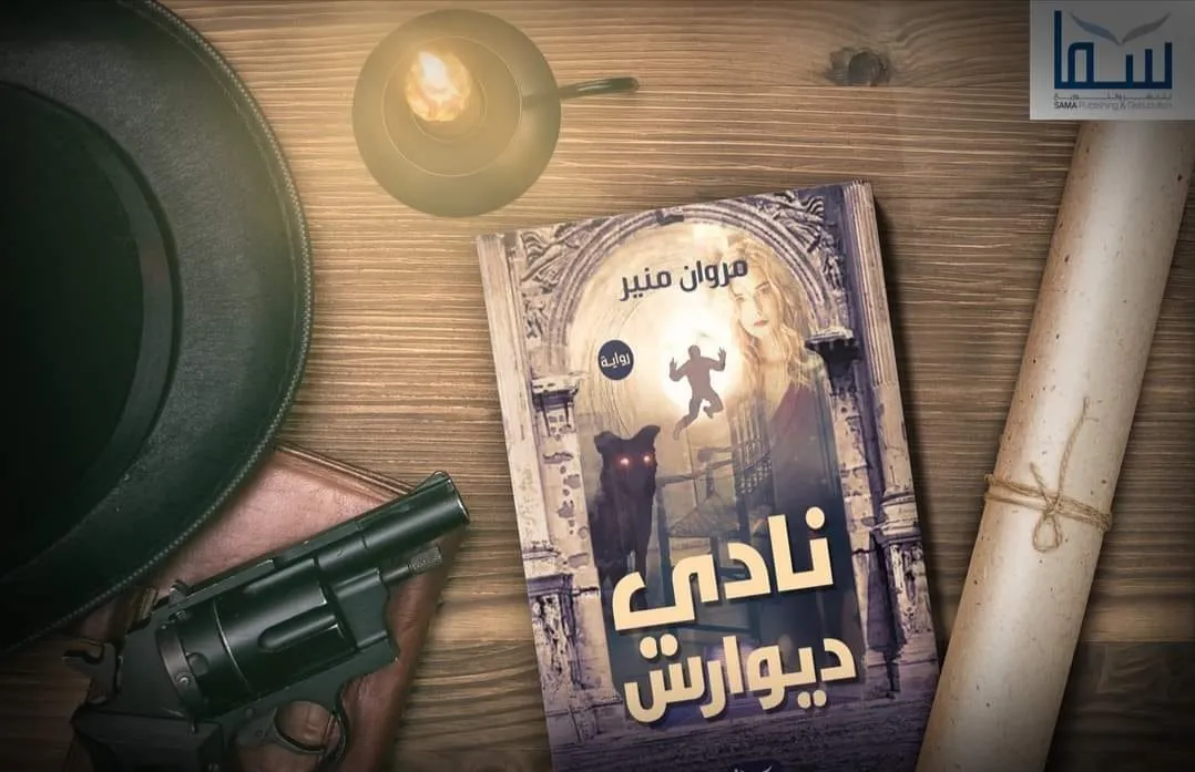 رواية نادي ديوارس تأليف الكاتب مروان منير