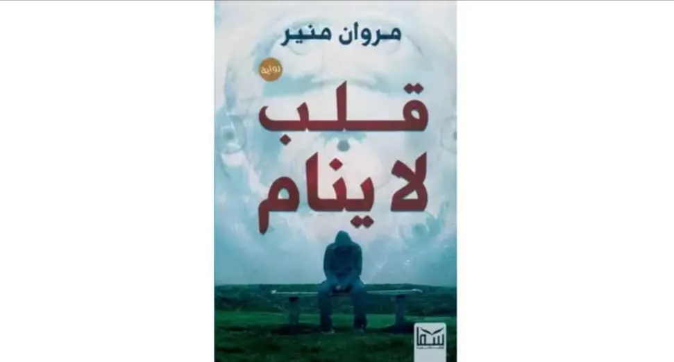 رواية قلب لا ينام تأليف الكاتب مروان منير
