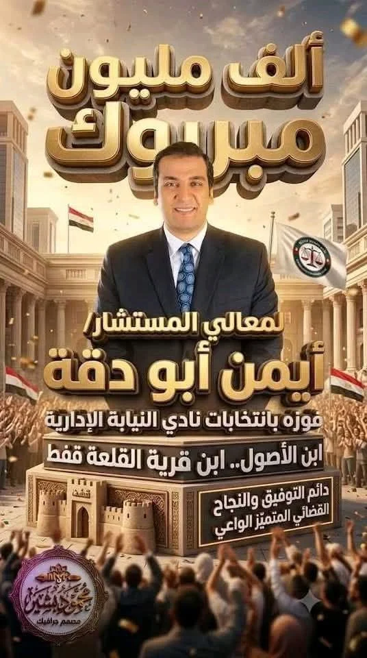 موقع "فرحة" يهنئ المستشار أيمن أبو دقة بنجاحه بنادي النيابة الإدارية