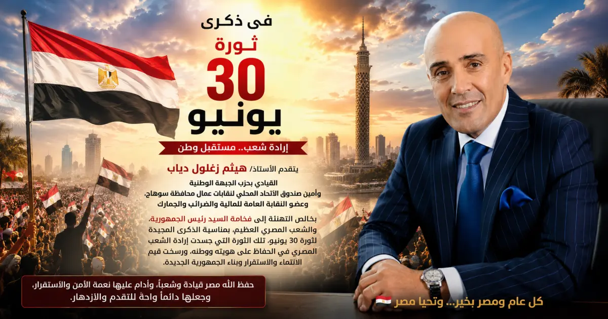 في الذكرى المجيدة لثورة 30 يونيو.. هيثم زغلول دياب يهنئ الرئيس السيسي والشعب المصري