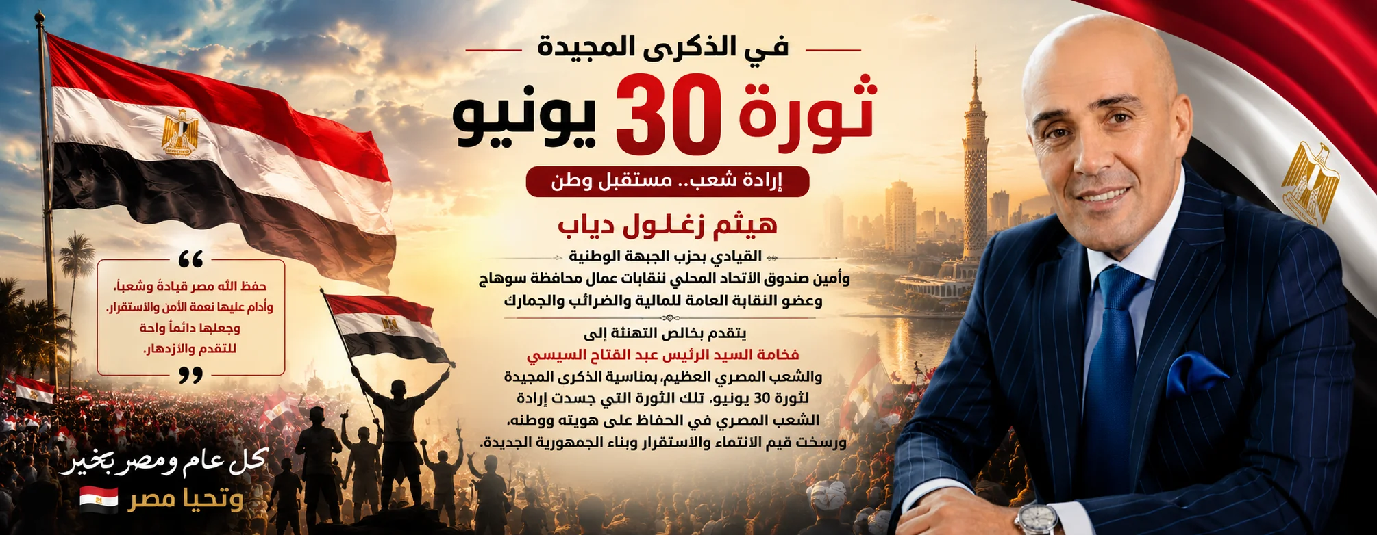 هيثم زغلول دياب يهنئ الرئيس السيسي والشعب بذكرى 30 يونيو