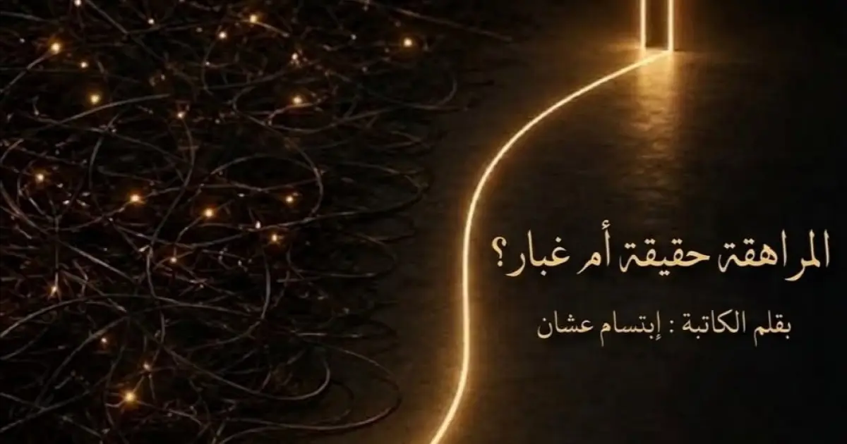 المراهقة حقيقة أم غبار
