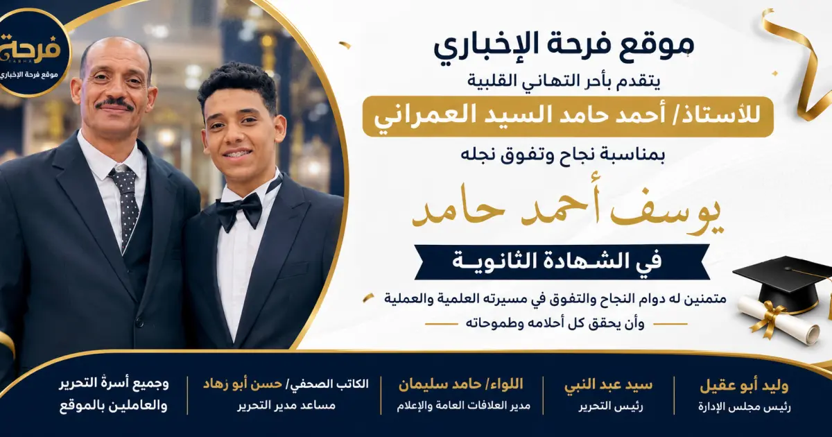 موقع فرحة الإخباري يهنئ الأستاذ أحمد حامد السيد العمراني بنجاح نجله يوسف أحمد حامد في الثانوية العامة