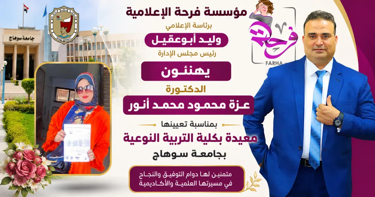 بالفديو :: وليد أبوعقيل يهنئ الدكتورة عزة محمود محمد أنور بتعيينها معيدة بكلية التربية النوعية بجامعة سوهاج