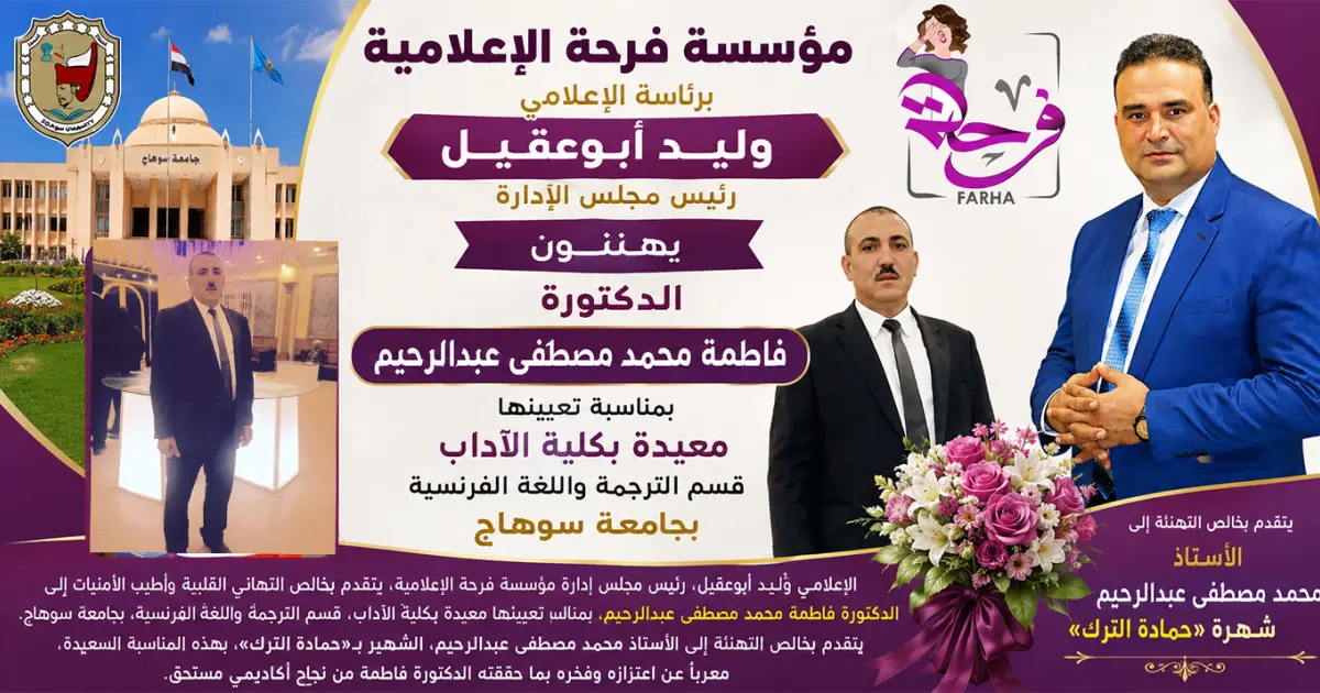 موقع فرحة :: وليد أبوعقيل، يهنئ الدكتورة فاطمة محمد مصطفى عبدالرحيم، بمناسبة تعيينها معيدة بكلية الآداب، قسم الترجمة واللغة الفرنسية، بجامعة سوهاج.