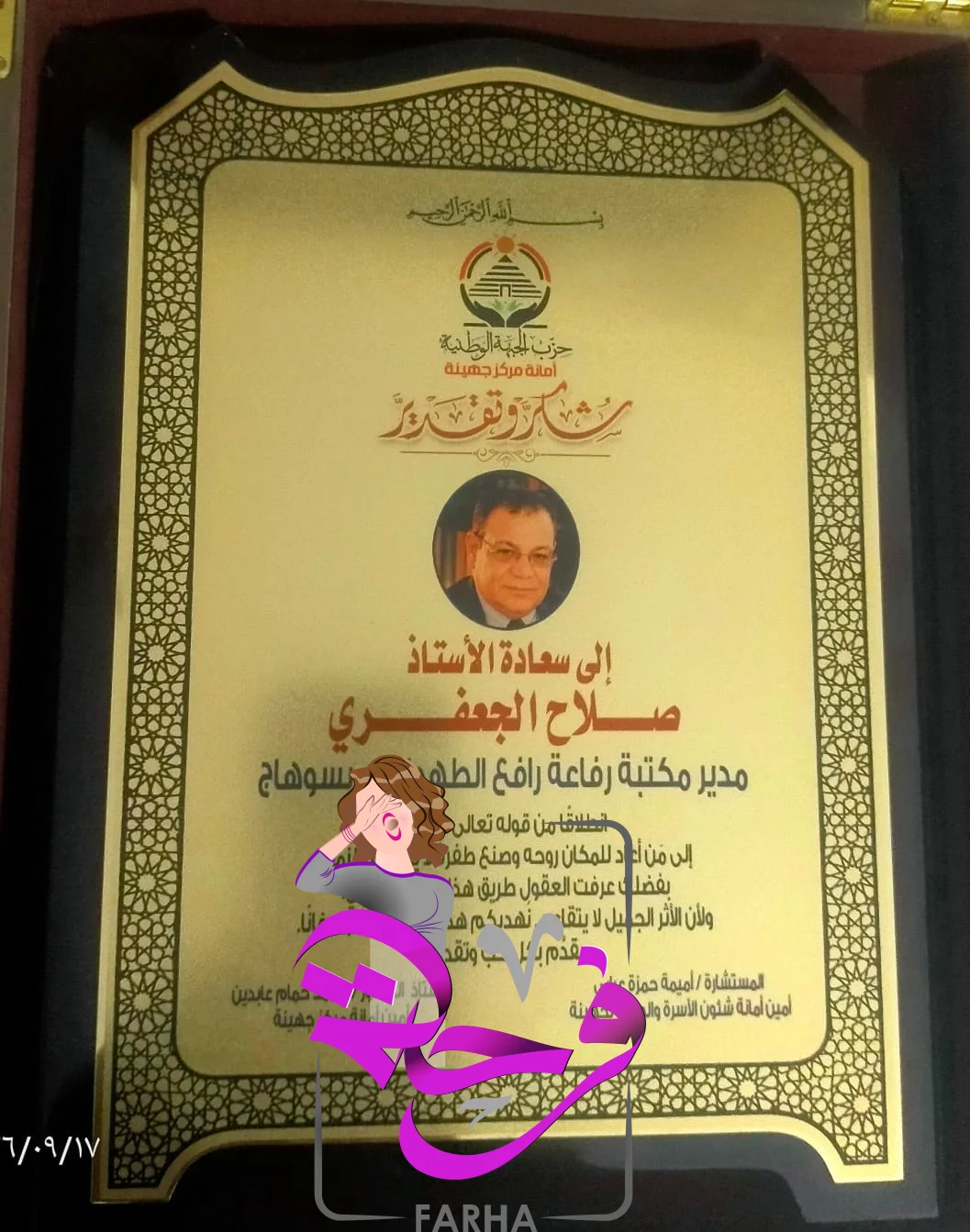 صورة 2 - *أمانة جهينة بحزب الجبهة الوطنية بقيادة الدكتور محمد حمام عابدين تُهدي الجعفري "درع الأثر"
