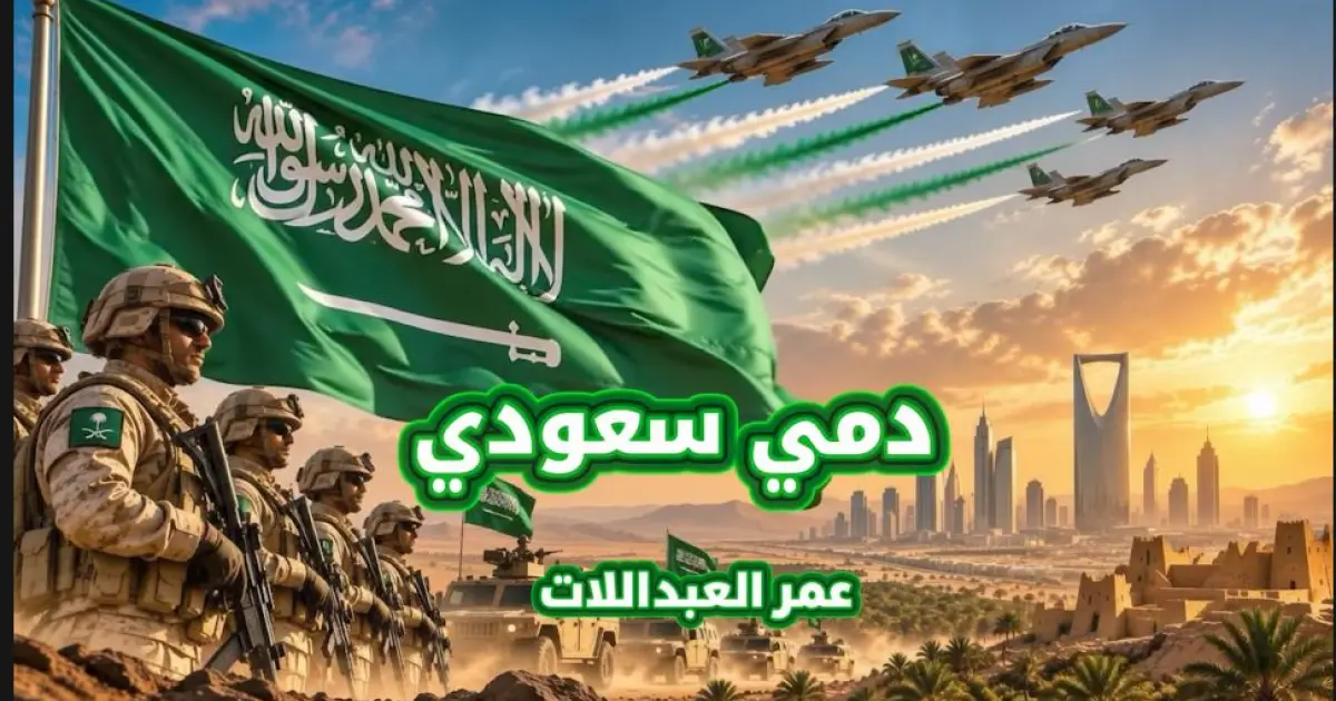 أغنية دمي سعودي 